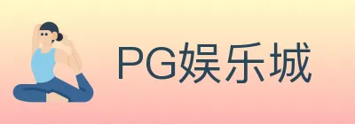 PG娱乐城 logo